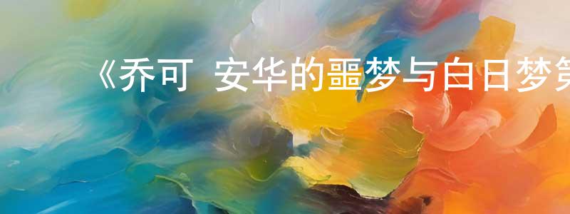 ﻿曾广武发布﻿《乔可·安华的噩梦与白日梦第一季》迅雷下载/在线观看-魔幻科幻-美剧天堂